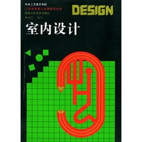 室内设计——中央工艺美术学院工艺美术成人高等教育丛书