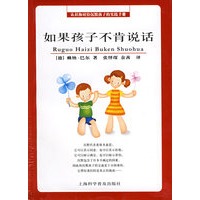 如果孩子不肯说话（认识和对待沉默孩子的实践手册）