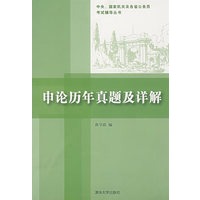 申论历年真题及详释