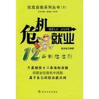 危机就业--抗危自救系列丛书(2)