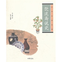 饮流斋说瓷--中华生活经典