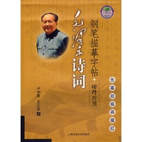毛泽东诗词钢笔描摹字帖--楷行对照