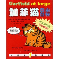 加菲猫——自由自在（彩图扳）1