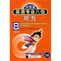 英语专业八级听力（冲击波）（含MP3光盘）