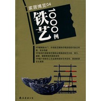 铁艺1000例:家居博览04
