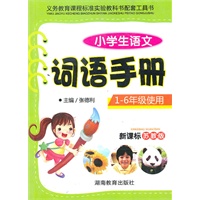 《小学生语文词语手册》1-6年级使用（新课标苏教版）