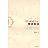 元明小说叙事形态与物欲世态（中国传统文学与经济生活研究丛书）