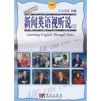 新闻英语视听说（上）