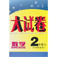 启东黄冈大试卷二年级数学上(江苏版适用)