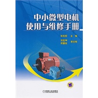 中小微型电机使用与维修手册