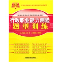 新编公务员录用考试全国统编教材-行政职业能力测验题型训练（2012黄皮）