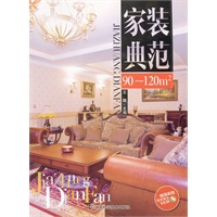 家装典范 90~120㎡