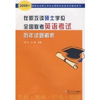 在职攻读硕士学位全国联考英语考试历年试题解析