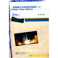 新策略大学英语读写教程(3)
