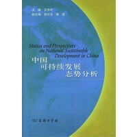 中国可持续发展态势分析——可持续发展战略研究系列