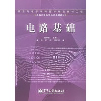 电路基础——新编计算机类本科规划教材