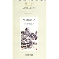 中国游记——大家小书·洋经典