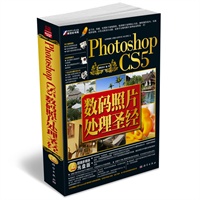   Photoshop CS5数码照片处理圣经（全彩）（2DVD) TXT,PDF迅雷下载