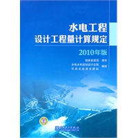 水电工程设计工程量计算规定