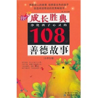 成长胜典.小学生卷.净化孩子心灵的108个善德故事