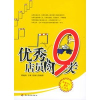 优秀店员闯9关（企业员工最佳工具书）