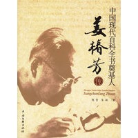 中国现代百科全书奠基人：姜椿芳传
