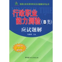 行政职业能力测验(B类)应试题解