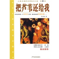 把芦苇还给我/人体王国科学奇幻小说 第2部