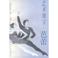 艺术瑰宝 芭蕾