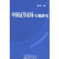 中国证券市场专题研究