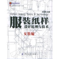 服装纸样设计原理与技术：女装编/北京市高等教育精品教材立项项目