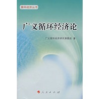 广义循环经济论