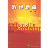辉煌新疆