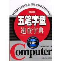 五笔字型速查字典(修订版)/电脑小百科