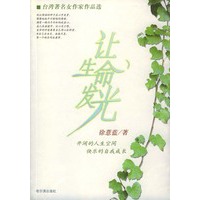 让生命发光