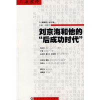 刘京海和他的“后成功时代”
