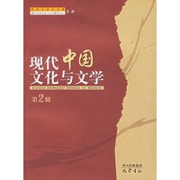 现代中国文化与文学·第2辑