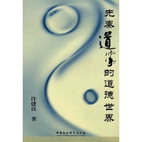 先秦道家的道德世界