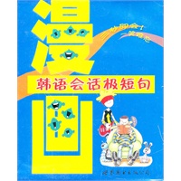 韩语会话极短句（三秒即会！一笑难忘）