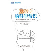 60秒学脑科学常识：《科学美国人》专栏文集（预计上市时间：9月5日） 预售商品