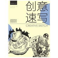中国高等院校“十二五”精品课程规划教材——创意速写（创意速写/速写/艺术应考）（中青雄狮出品）