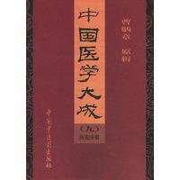 中国医学大成（9）（精装）