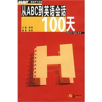 从ABC到英语会话100天