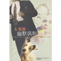 左琴科幽默讽刺作品集