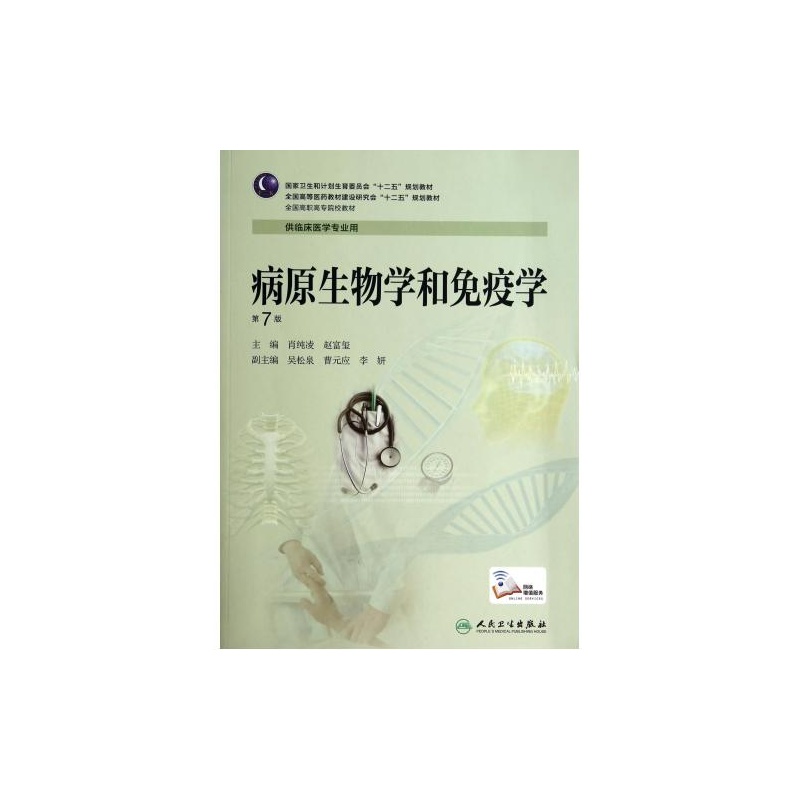 【病原生物学和免疫学(供临床医学专业用第7版