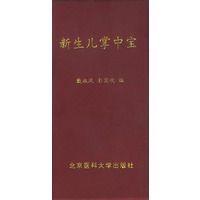 新生儿掌中宝