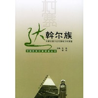 达斡尔族（内蒙古莫力达瓦旗哈力村调查）——中国民族村寨调查丛书