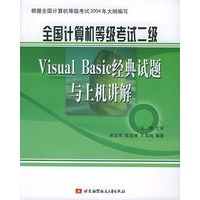 全国计算机等级考试二级Visual Basic经典试题与上机讲解（附CD-ROM光盘一张）