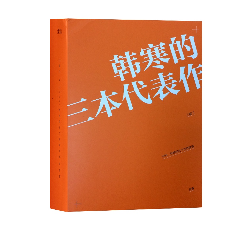 《青春 + 三重门 + 1988:我想和这个世界谈谈 韩