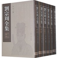 刘宗周全集（全6册）